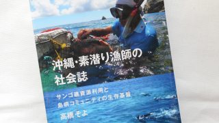 沖縄・素潜り漁師の社会誌