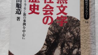 【中古】 無文字社会の歴史 西アフリカ・モシ族の事例を中心に/岩波書店/川田順造 無文字社会の歴史: 西アフリカ・モシ族の事例を中心に - 川田